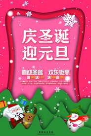 双旦庆圣诞迎元旦促销海报