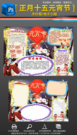 正月十五元宵节手抄报小报