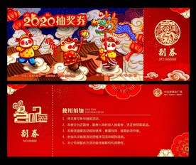 鼠年年画奖券
