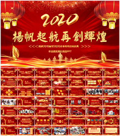 2020年度盛典公司年会PPT