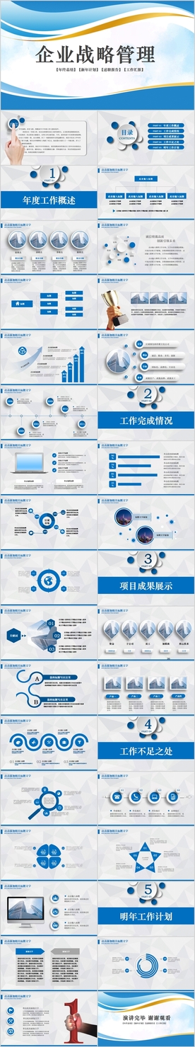 蓝色企业战略管理通用PPT模板