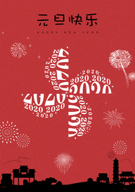 元旦快乐 新年快乐 新年 元旦