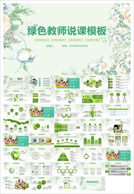 教学课件教育公开课说课PPT