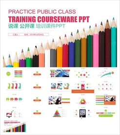 教学课件教育公开课说课PPT