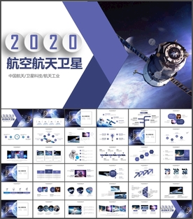 航天卫星汇报PPT