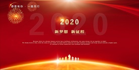 2020新年海报