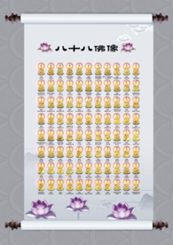 八十八佛