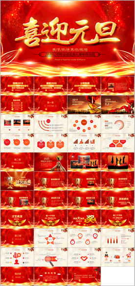 2020元旦晚会颁奖典礼PPT