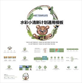 水彩小清新PPT