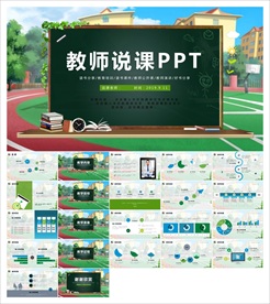 教学课件教育公开课说课PPT