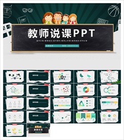 教学课件教育公开课说课PPT