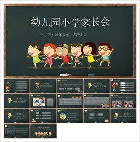 幼儿园家长会PPT