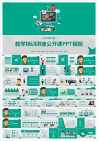 教学课件教育公开课说课PPT