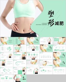 塑形美容减肥瘦身美体馆ppt