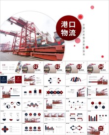 物流公司船务货轮船港口ppt