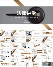 法律讲堂知识讲座培训普法ppt