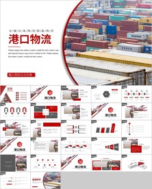 物流海运船务货轮船港口ppt