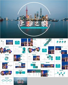 上海印象上海旅游旅行游玩ppt