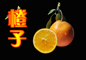 橙子