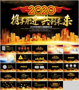 鼠年震撼年会誓师大会年会ppt