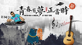 青春有梦正当时聚会工装背景