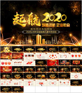 鼠年震撼年会誓师大会年会ppt