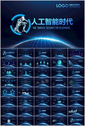 人工智能时代PPT