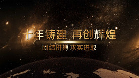 宇宙穿梭年会字幕ED模板