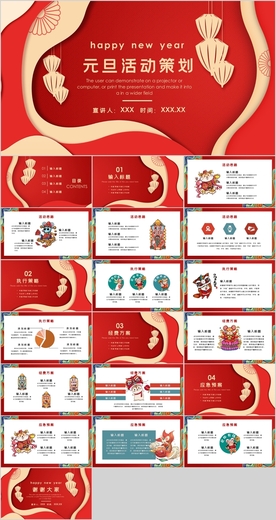 元旦活动策划PPT
