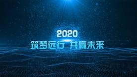 蓝色粒子光线年会开场pr模板