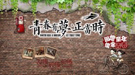 青春有梦正当时同学聚会背景墙