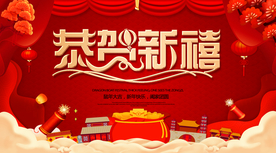 恭贺新禧 新年
