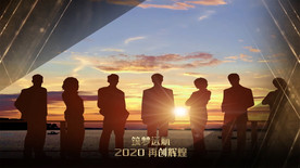 年会励志开场人声AE模板