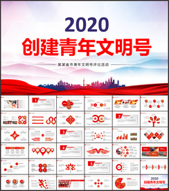青年文明号PPT