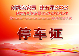 停车证效果图