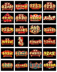 淘宝天猫年货盛宴中国风艺术字