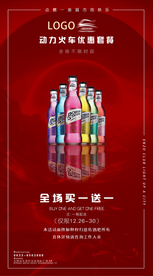 动力火车酒水套餐海报