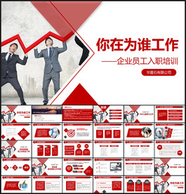 你在为谁工作新员工培训PPT