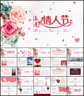 情人节PPT