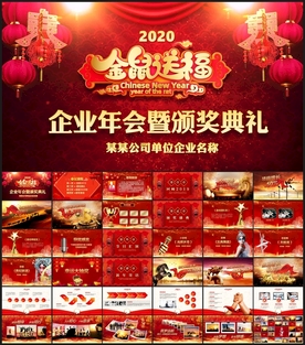 鼠年新春公司年会开门红