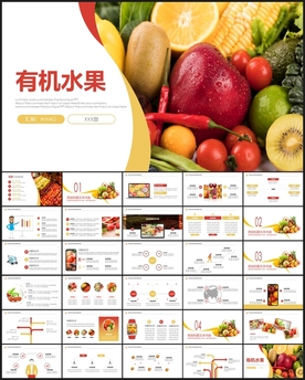 有机水果PPT