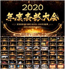 年会颁奖典礼PPT模板