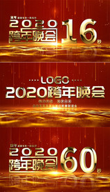 新年党政晚会倒计时跨年倒计时