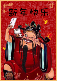 新年快乐 迎财神 恭喜发财 财