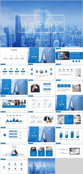 新年工作计划PPT