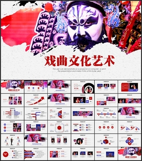 戏曲文化艺术PPT
