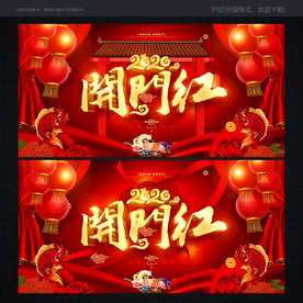 开门红