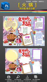 冬天美食火锅文化小报手抄报