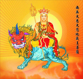 南无地藏王菩萨