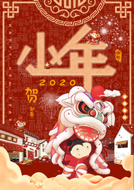小年吉祥 小年 新年快乐 迎灶